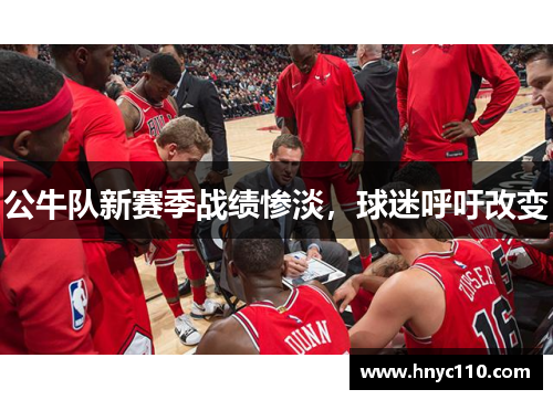 公牛队新赛季战绩惨淡，球迷呼吁改变