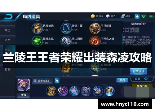 兰陵王王者荣耀出装森凌攻略