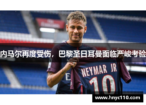 内马尔再度受伤，巴黎圣日耳曼面临严峻考验