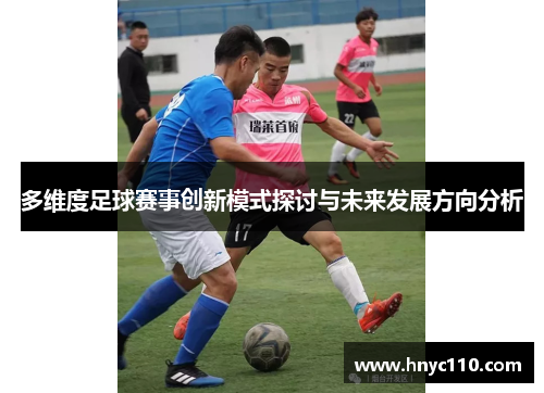 多维度足球赛事创新模式探讨与未来发展方向分析