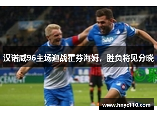 汉诺威96主场迎战霍芬海姆，胜负将见分晓