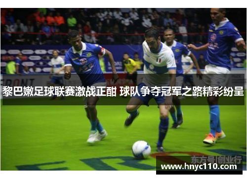 黎巴嫩足球联赛激战正酣 球队争夺冠军之路精彩纷呈
