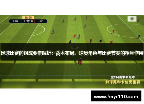 足球比赛的组成要素解析：战术布局、球员角色与比赛节奏的相互作用