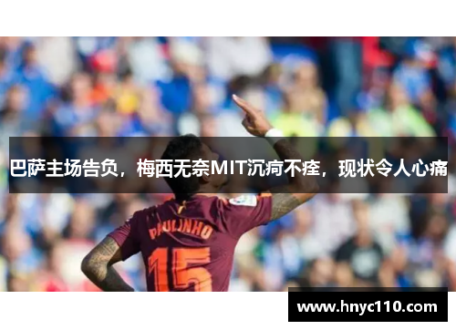 巴萨主场告负，梅西无奈MIT沉疴不痊，现状令人心痛