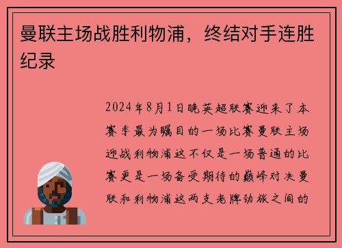 曼联主场战胜利物浦，终结对手连胜纪录