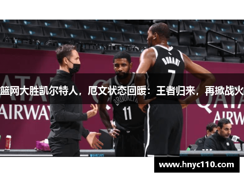 篮网大胜凯尔特人，厄文状态回暖：王者归来，再掀战火
