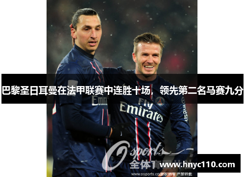 巴黎圣日耳曼在法甲联赛中连胜十场，领先第二名马赛九分