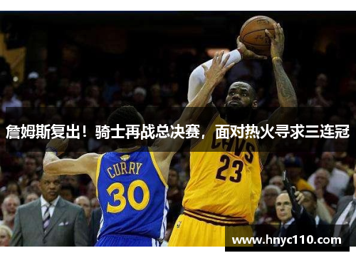 詹姆斯复出！骑士再战总决赛，面对热火寻求三连冠