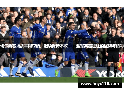 切尔西客场战平阿森纳，继续保持不败——蓝军英超征途的坚韧与精彩