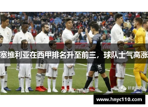 塞维利亚在西甲排名升至前三，球队士气高涨