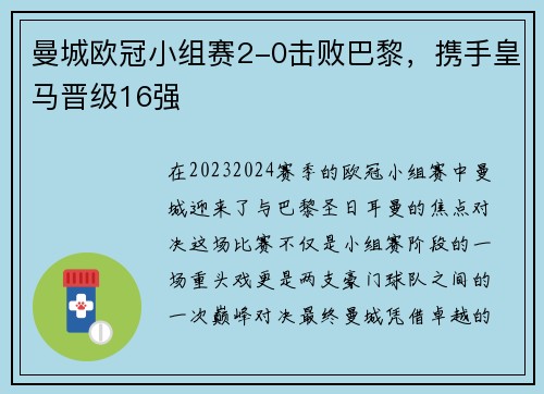 曼城欧冠小组赛2-0击败巴黎，携手皇马晋级16强