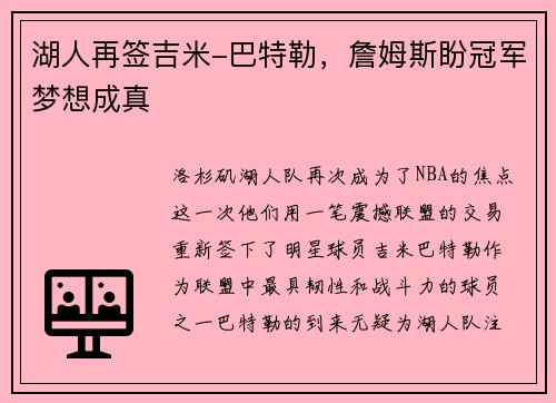 湖人再签吉米-巴特勒，詹姆斯盼冠军梦想成真