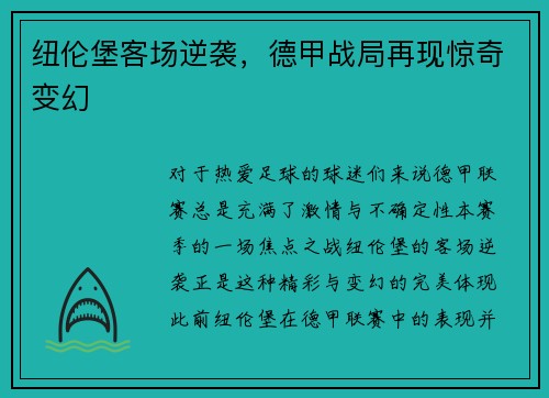 纽伦堡客场逆袭，德甲战局再现惊奇变幻