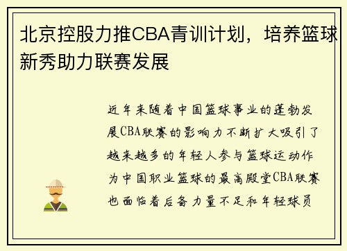 北京控股力推CBA青训计划，培养篮球新秀助力联赛发展