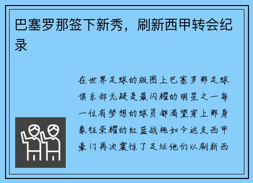 巴塞罗那签下新秀，刷新西甲转会纪录