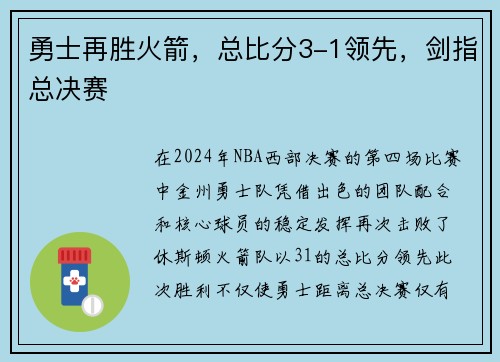 勇士再胜火箭，总比分3-1领先，剑指总决赛