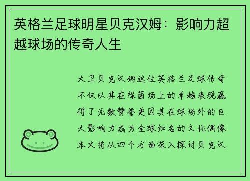 英格兰足球明星贝克汉姆：影响力超越球场的传奇人生