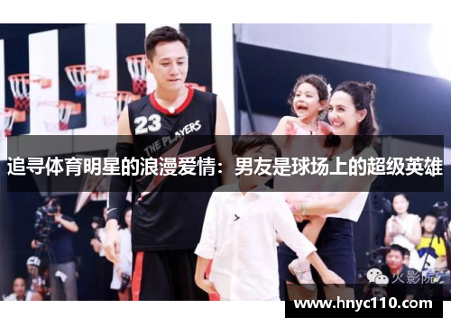 追寻体育明星的浪漫爱情：男友是球场上的超级英雄