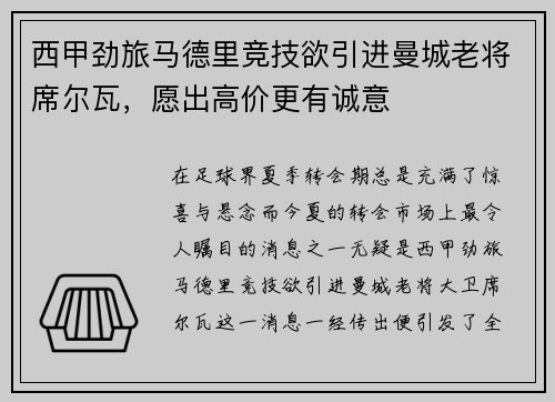 西甲劲旅马德里竞技欲引进曼城老将席尔瓦，愿出高价更有诚意