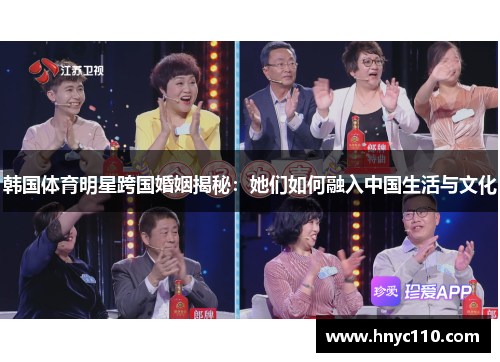韩国体育明星跨国婚姻揭秘：她们如何融入中国生活与文化