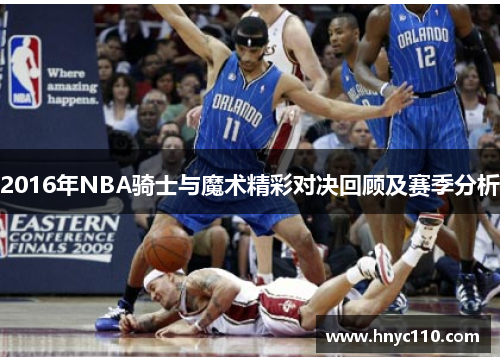 2016年NBA骑士与魔术精彩对决回顾及赛季分析