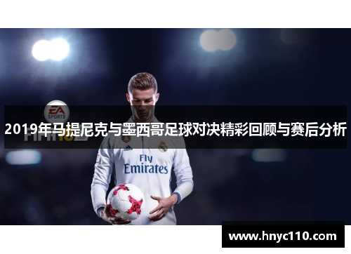 2019年马提尼克与墨西哥足球对决精彩回顾与赛后分析