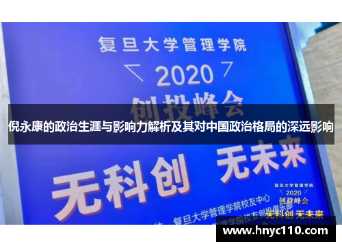 倪永康的政治生涯与影响力解析及其对中国政治格局的深远影响