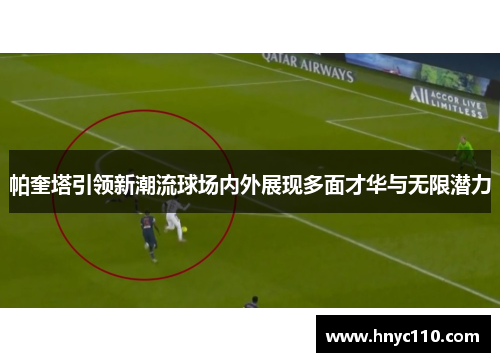 帕奎塔引领新潮流球场内外展现多面才华与无限潜力