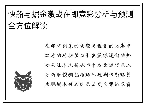 快船与掘金激战在即竞彩分析与预测全方位解读