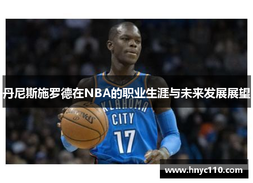 丹尼斯施罗德在NBA的职业生涯与未来发展展望