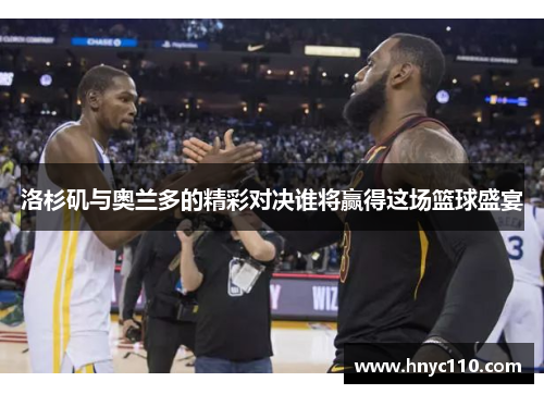 洛杉矶与奥兰多的精彩对决谁将赢得这场篮球盛宴