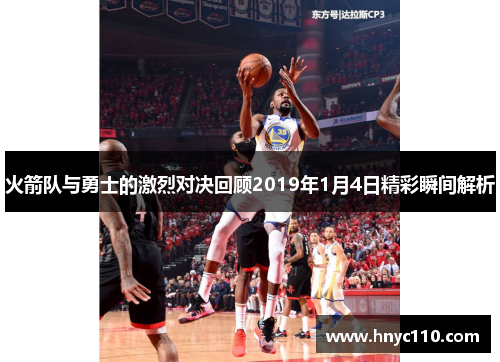火箭队与勇士的激烈对决回顾2019年1月4日精彩瞬间解析
