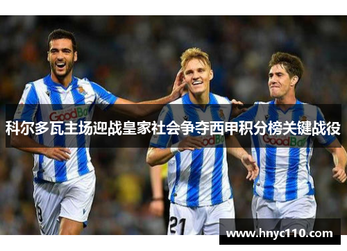 科尔多瓦主场迎战皇家社会争夺西甲积分榜关键战役