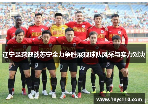 辽宁足球迎战苏宁全力争胜展现球队风采与实力对决