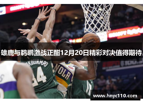 雄鹿与鹈鹕激战正酣12月20日精彩对决值得期待
