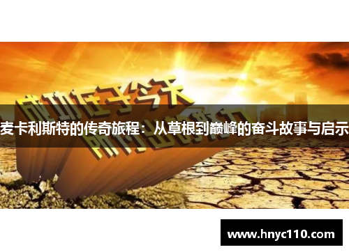 麦卡利斯特的传奇旅程：从草根到巅峰的奋斗故事与启示