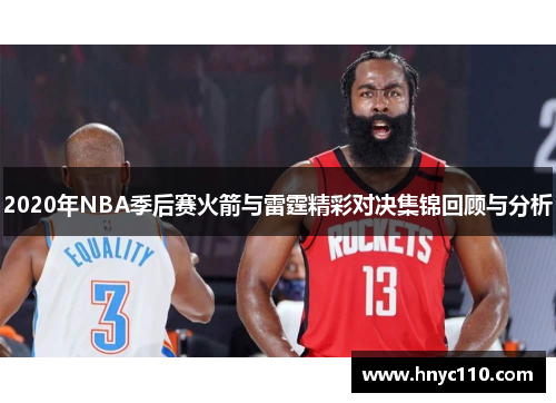 2020年NBA季后赛火箭与雷霆精彩对决集锦回顾与分析