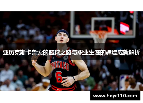 亚历克斯卡鲁索的篮球之路与职业生涯的辉煌成就解析