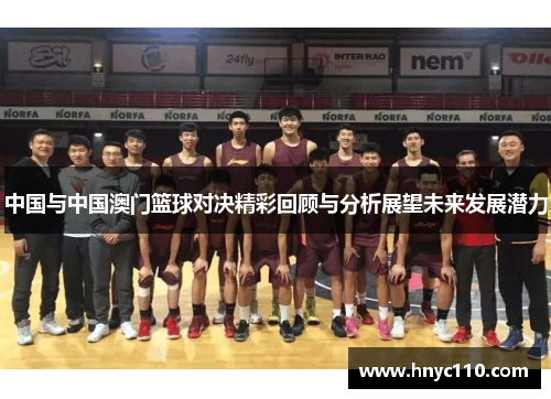 中国与中国澳门篮球对决精彩回顾与分析展望未来发展潜力