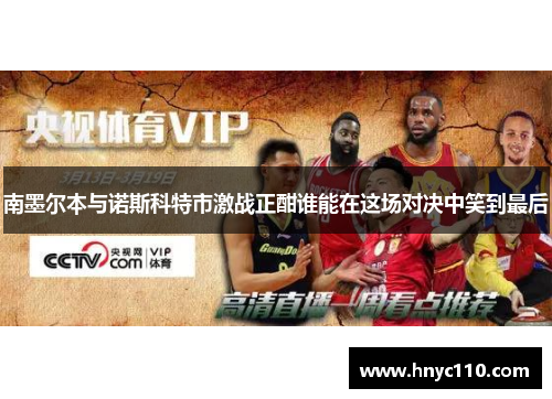南墨尔本与诺斯科特市激战正酣谁能在这场对决中笑到最后