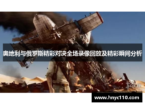 奥地利与俄罗斯精彩对决全场录像回放及精彩瞬间分析