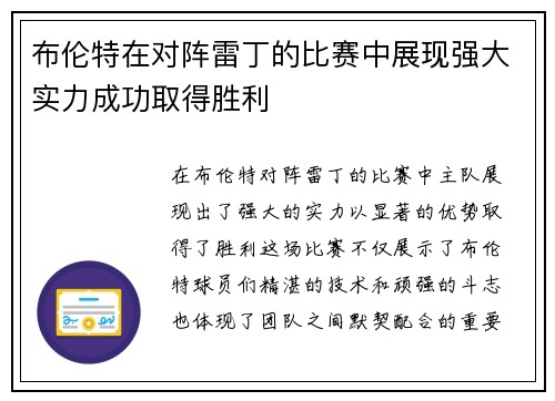 布伦特在对阵雷丁的比赛中展现强大实力成功取得胜利