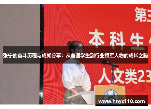 张宁的奋斗历程与成就分享：从普通学生到行业领军人物的成长之路