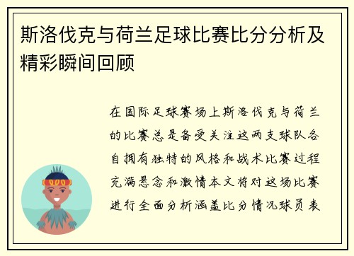 斯洛伐克与荷兰足球比赛比分分析及精彩瞬间回顾