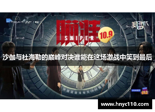 沙伽与杜海勒的巅峰对决谁能在这场激战中笑到最后